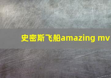 史密斯飞船amazing mv